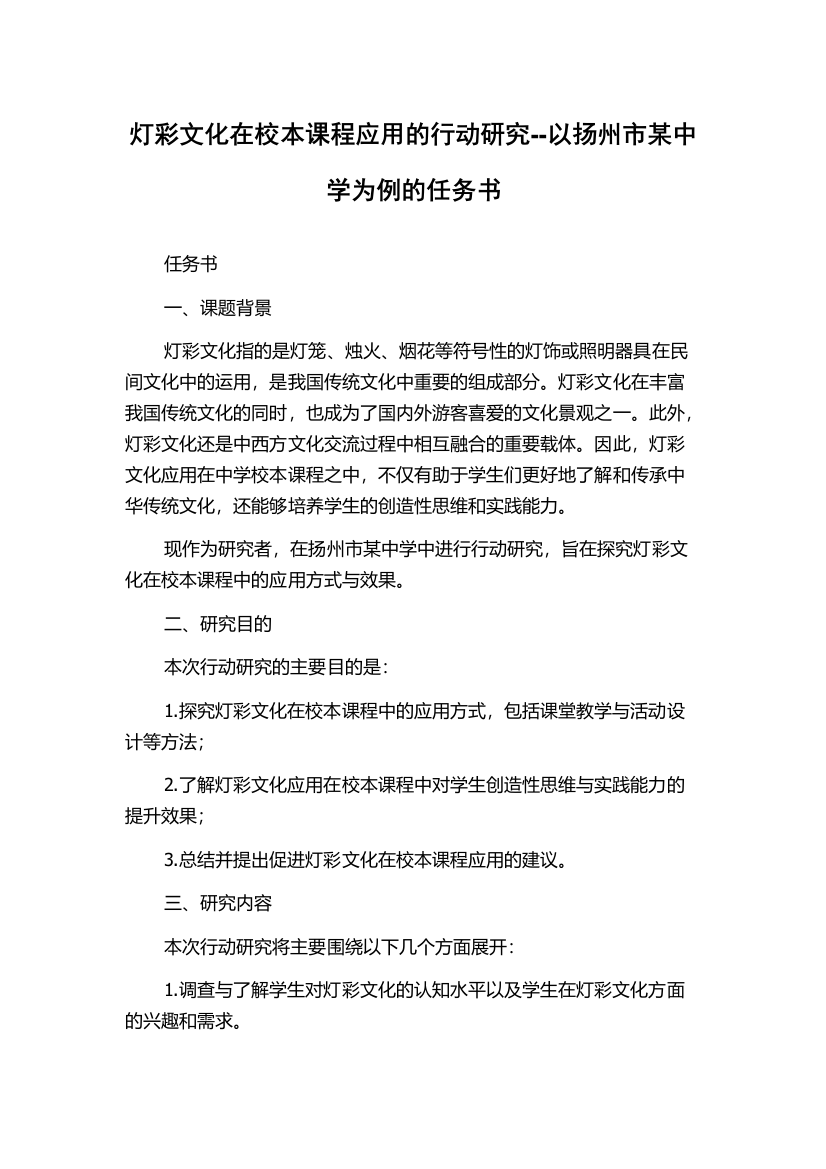 灯彩文化在校本课程应用的行动研究--以扬州市某中学为例的任务书