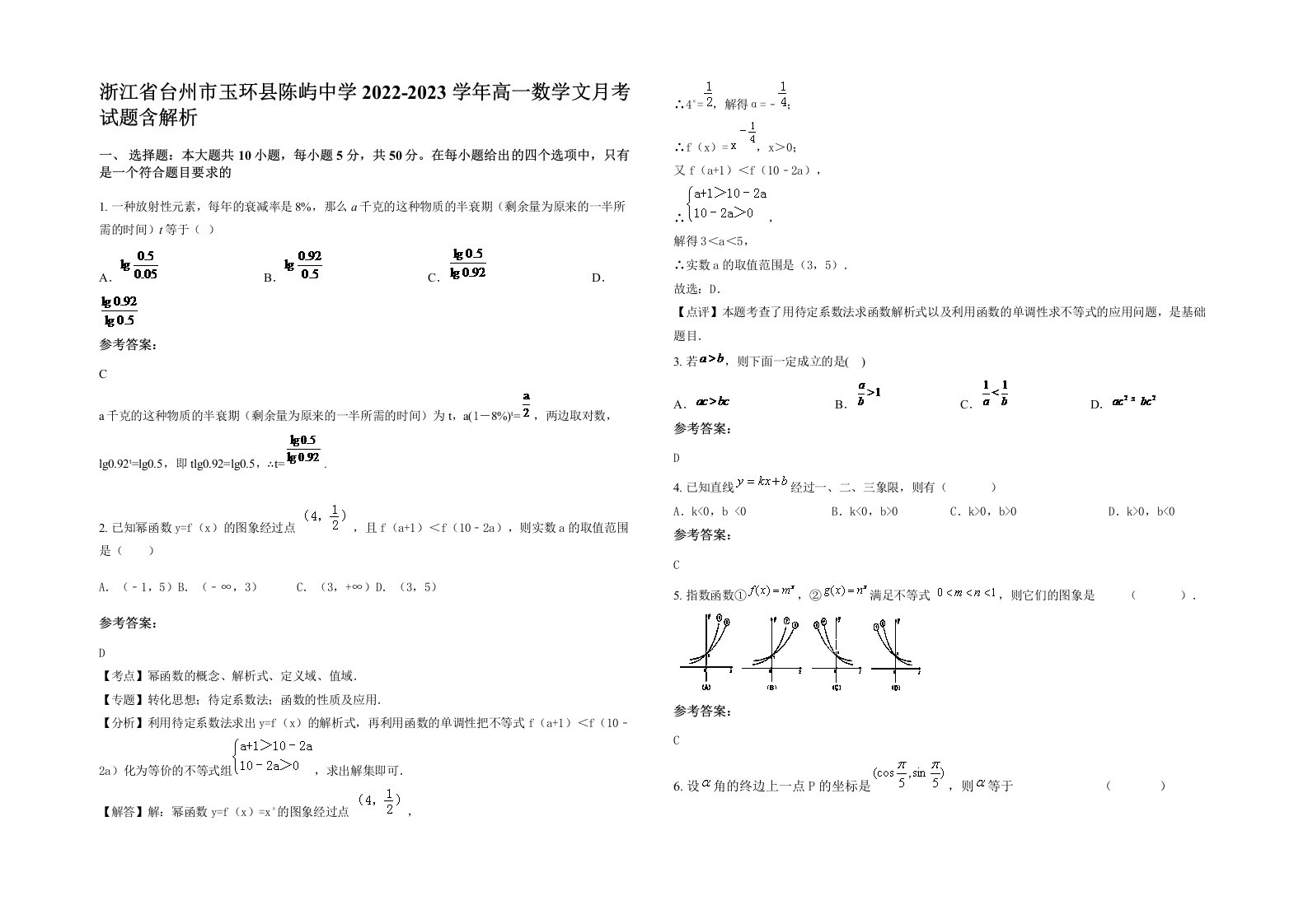 浙江省台州市玉环县陈屿中学2022-2023学年高一数学文月考试题含解析