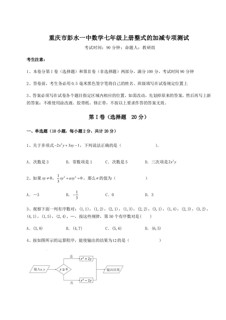 基础强化重庆市彭水一中数学七年级上册整式的加减专项测试试题（含答案解析版）