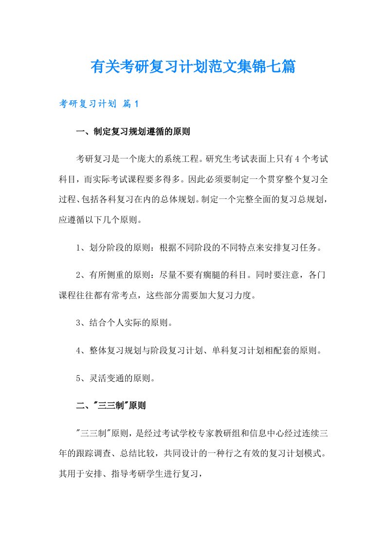 有关考研复习计划范文集锦七篇