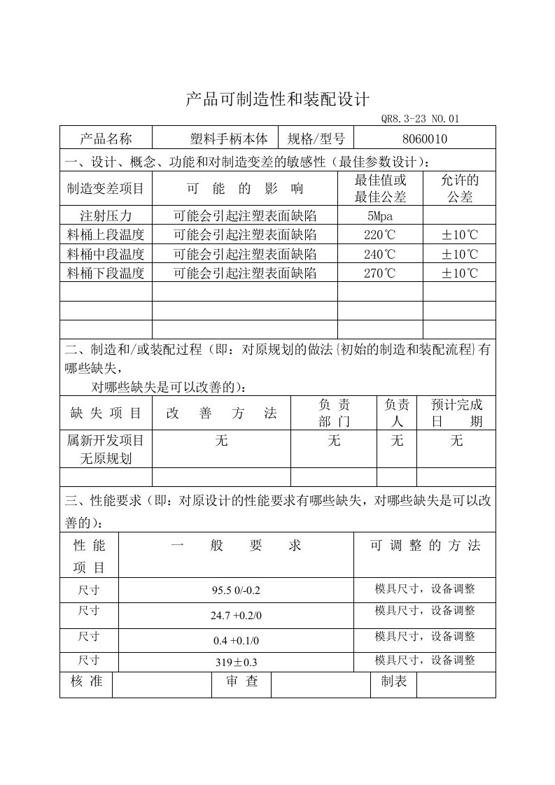 QR8.3-23产品可制造性和装配设计DFMA