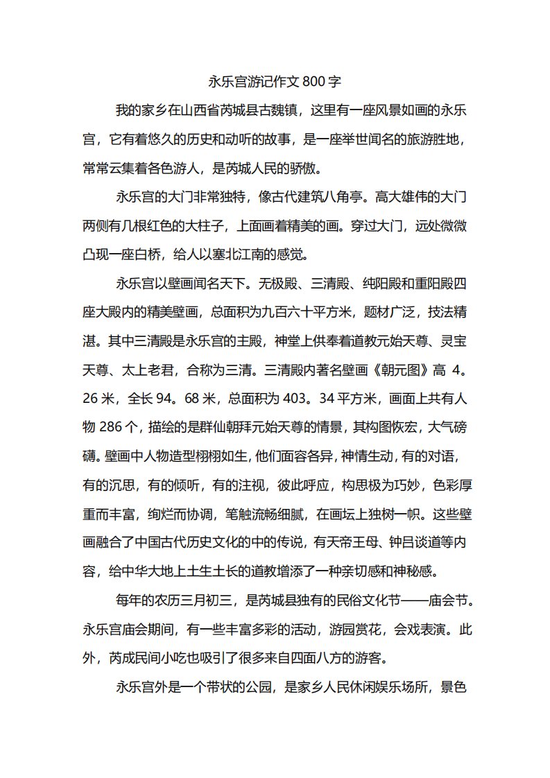 永乐宫游记作文800字