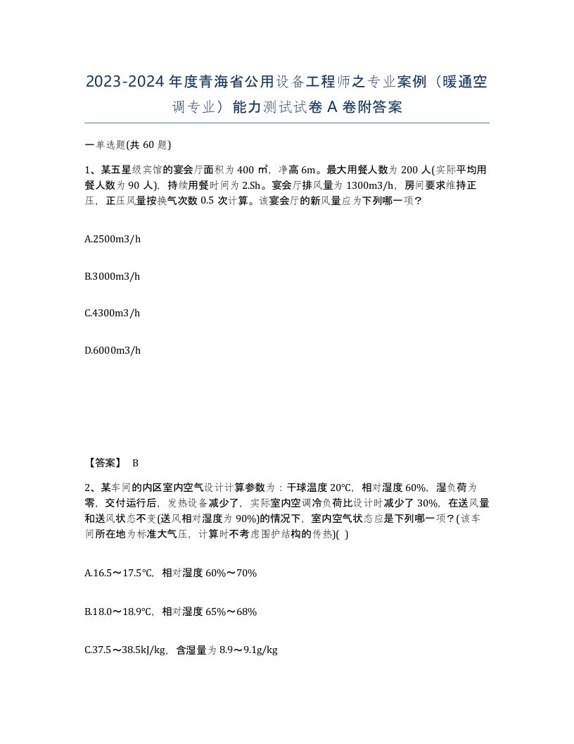 2023-2024年度青海省公用设备工程师之专业案例暖通空调专业能力测试试卷A卷附答案