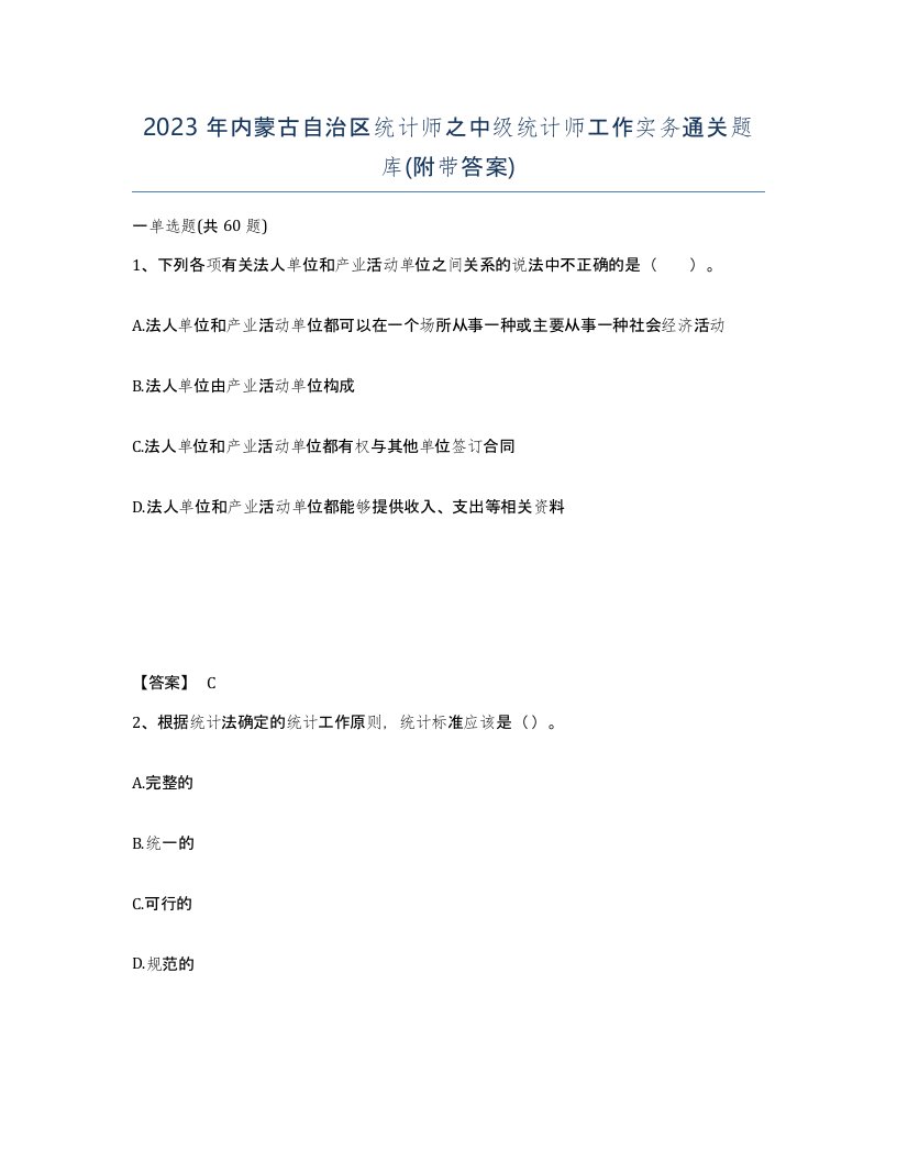 2023年内蒙古自治区统计师之中级统计师工作实务通关题库附带答案