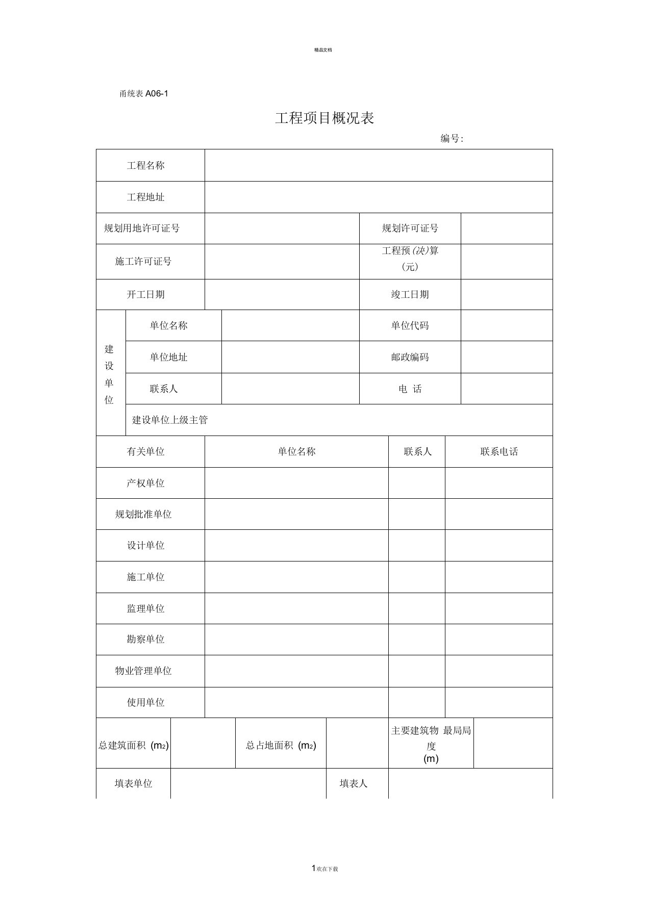 工程项目概况表