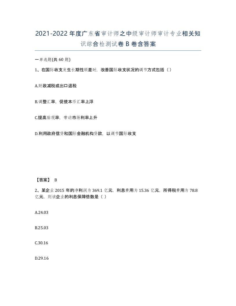 2021-2022年度广东省审计师之中级审计师审计专业相关知识综合检测试卷B卷含答案