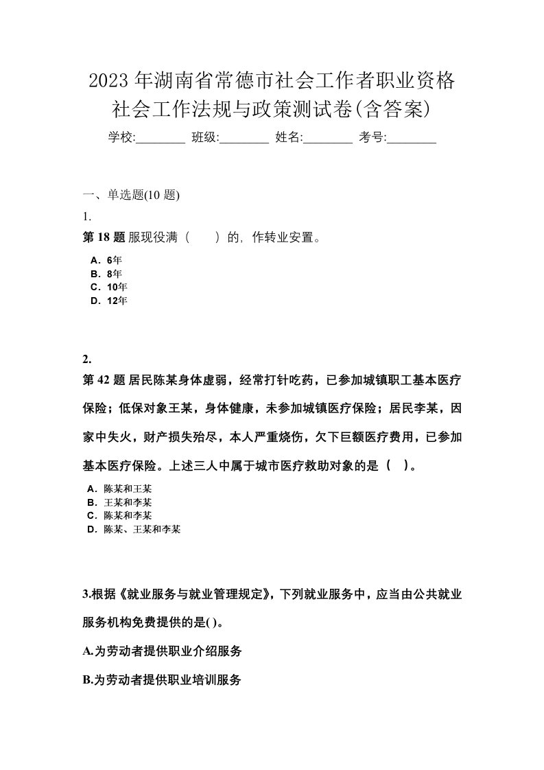 2023年湖南省常德市社会工作者职业资格社会工作法规与政策测试卷含答案