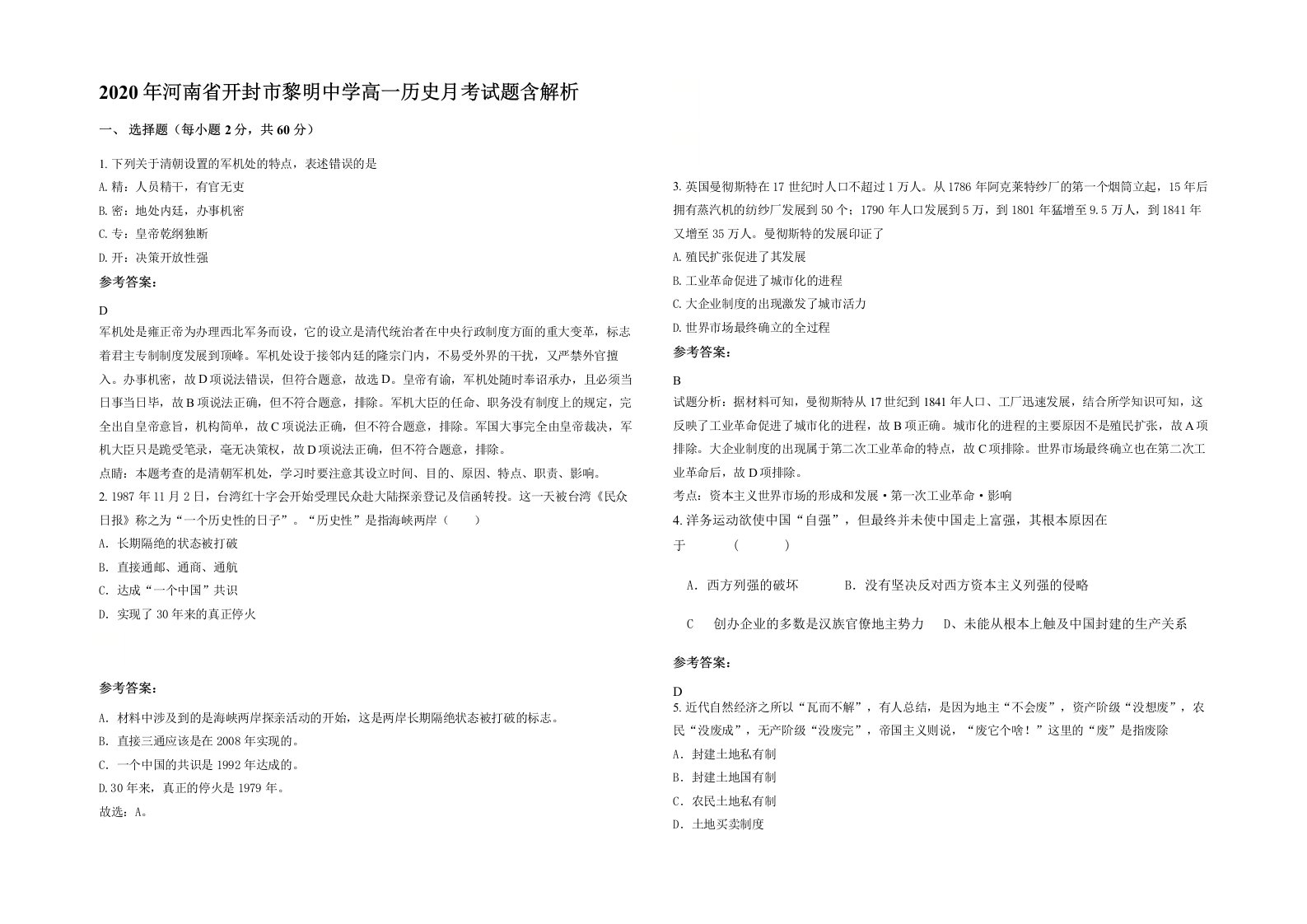 2020年河南省开封市黎明中学高一历史月考试题含解析