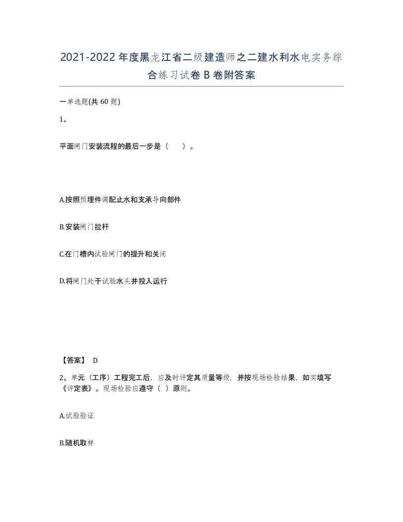 2021-2022年度黑龙江省二级建造师之二建水利水电实务综合练习试卷B卷附答案