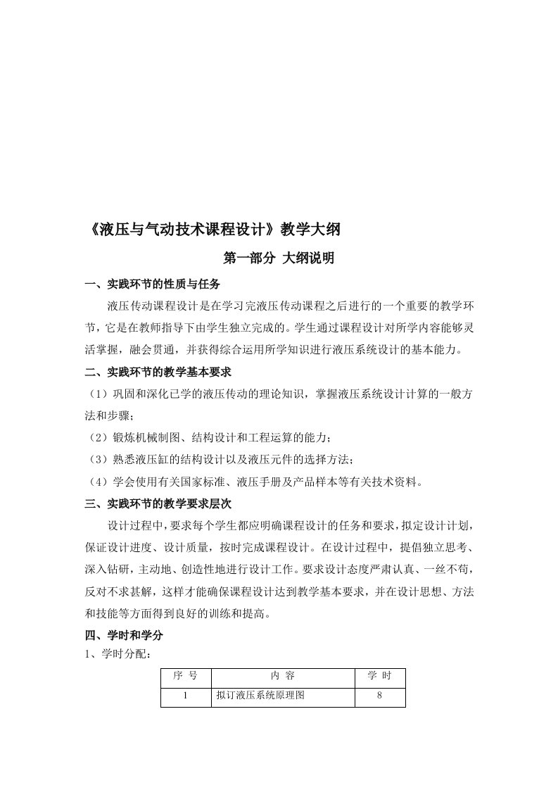 《液压与气动技术课程设计》教学大纲