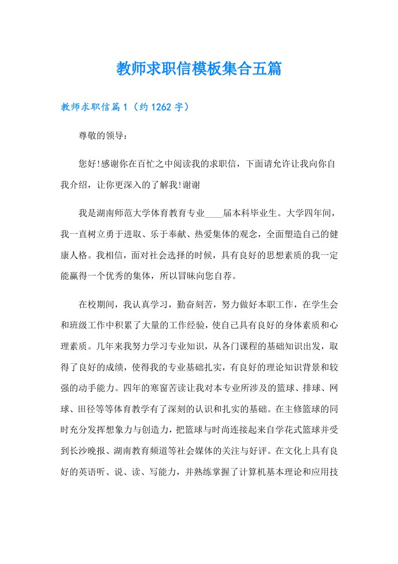 教师求职信模板集合五篇