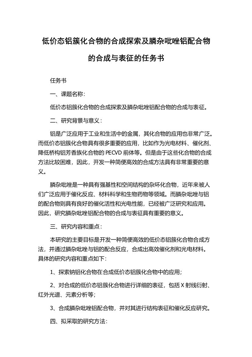 低价态铝簇化合物的合成探索及膦杂吡唑铝配合物的合成与表征的任务书