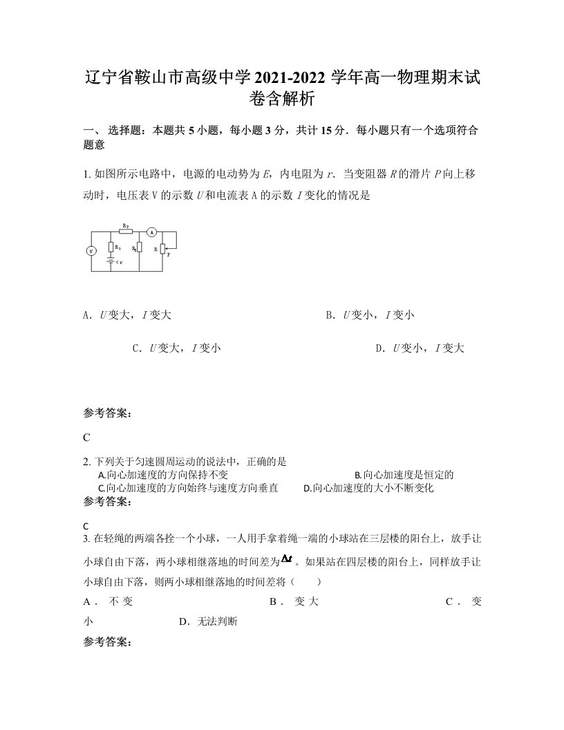 辽宁省鞍山市高级中学2021-2022学年高一物理期末试卷含解析