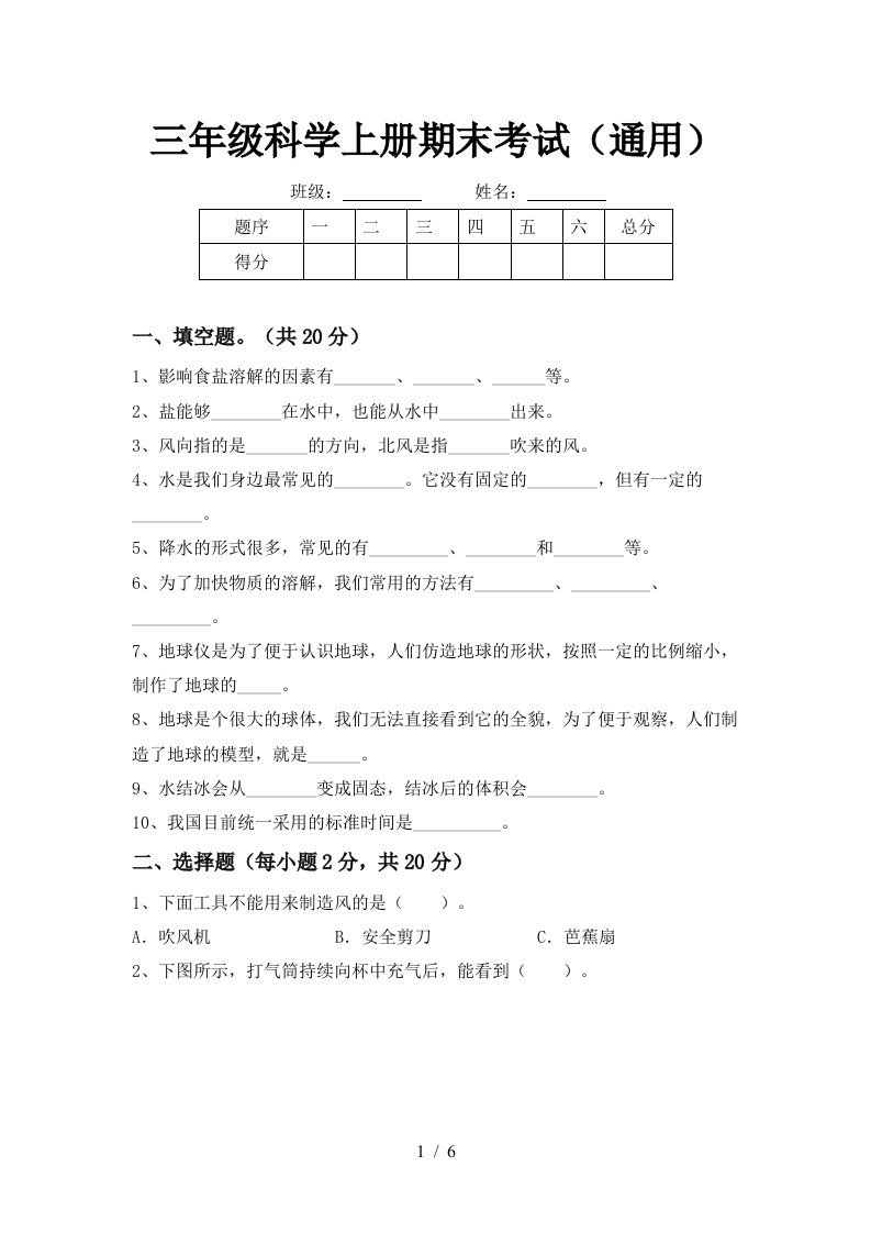 三年级科学上册期末考试通用