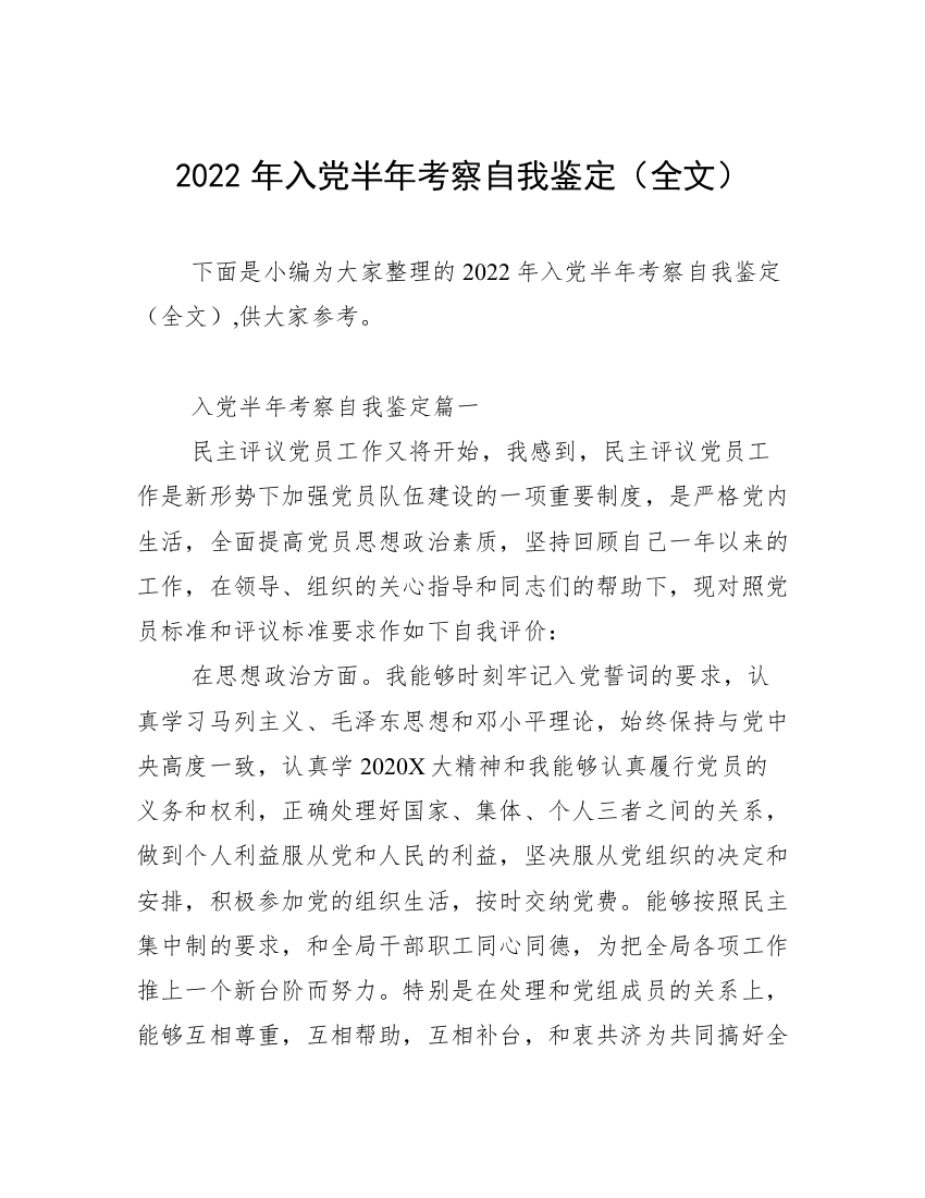 2022年入党半年考察自我鉴定（全文）