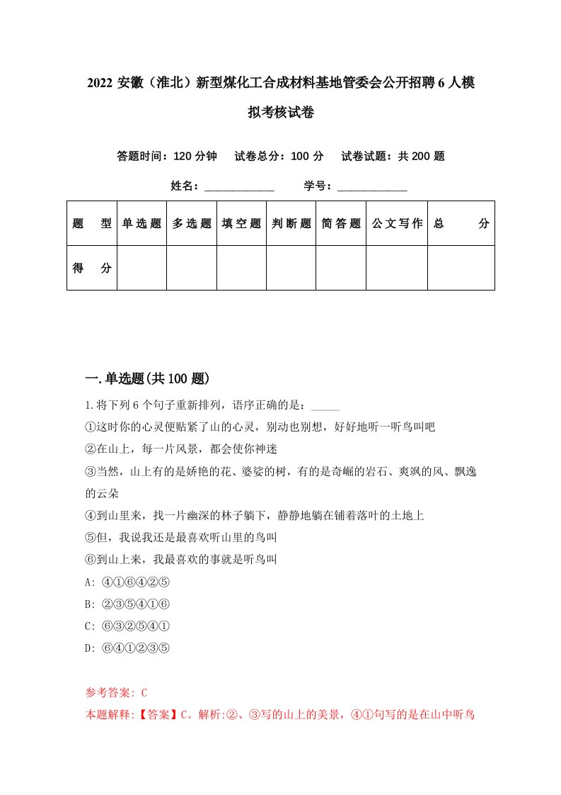 2022安徽淮北新型煤化工合成材料基地管委会公开招聘6人模拟考核试卷9