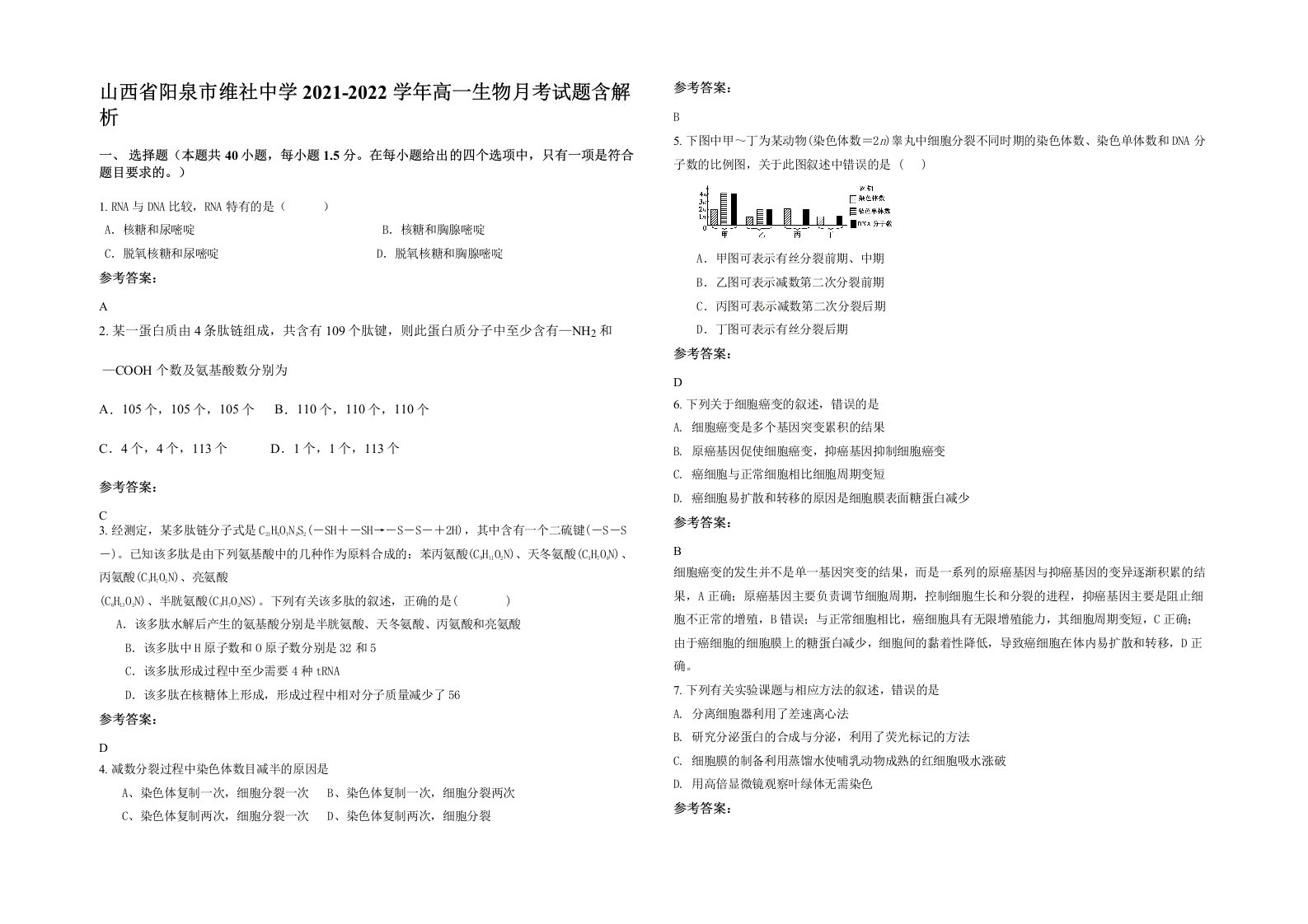 山西省阳泉市维社中学2021-2022学年高一生物月考试题含解析