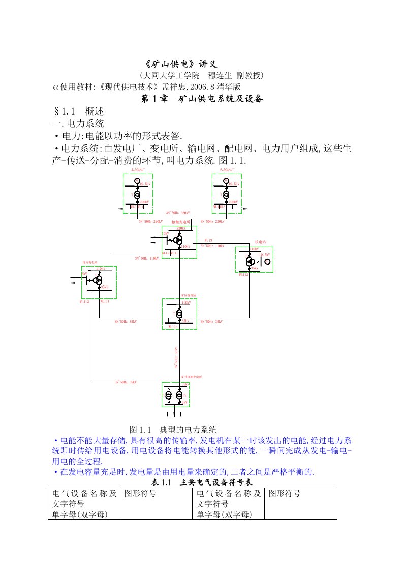 矿山供电教学讲义矿山供电系统及设备