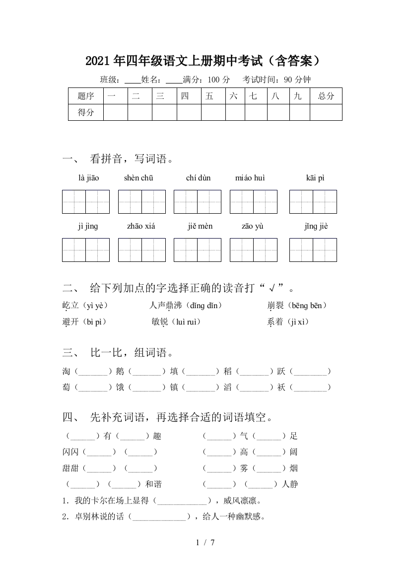 2021年四年级语文上册期中考试(含答案)