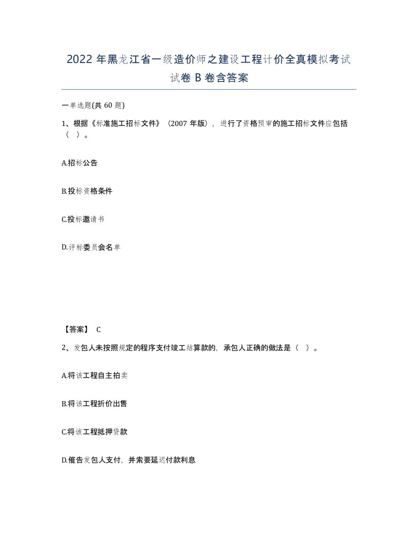 2022年黑龙江省一级造价师之建设工程计价全真模拟考试试卷B卷含答案