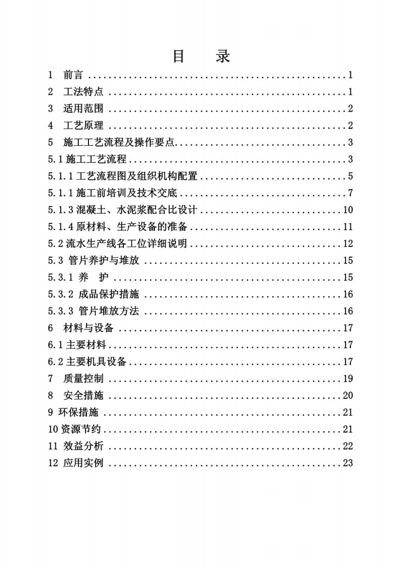 地铁盾构管片自动化流水线施工工法