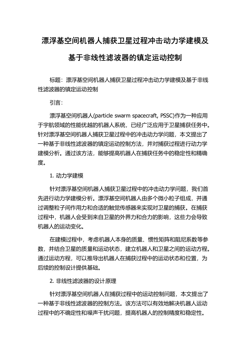 漂浮基空间机器人捕获卫星过程冲击动力学建模及基于非线性滤波器的镇定运动控制