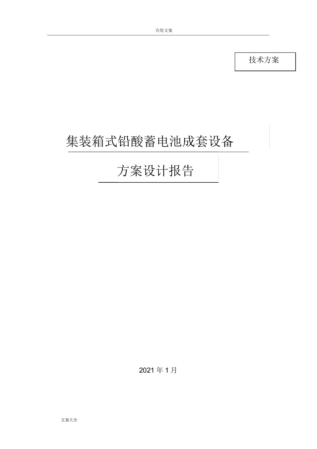 铅酸电池储能系统方案设计有集装箱