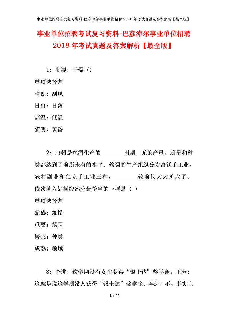 事业单位招聘考试复习资料-巴彦淖尔事业单位招聘2018年考试真题及答案解析最全版