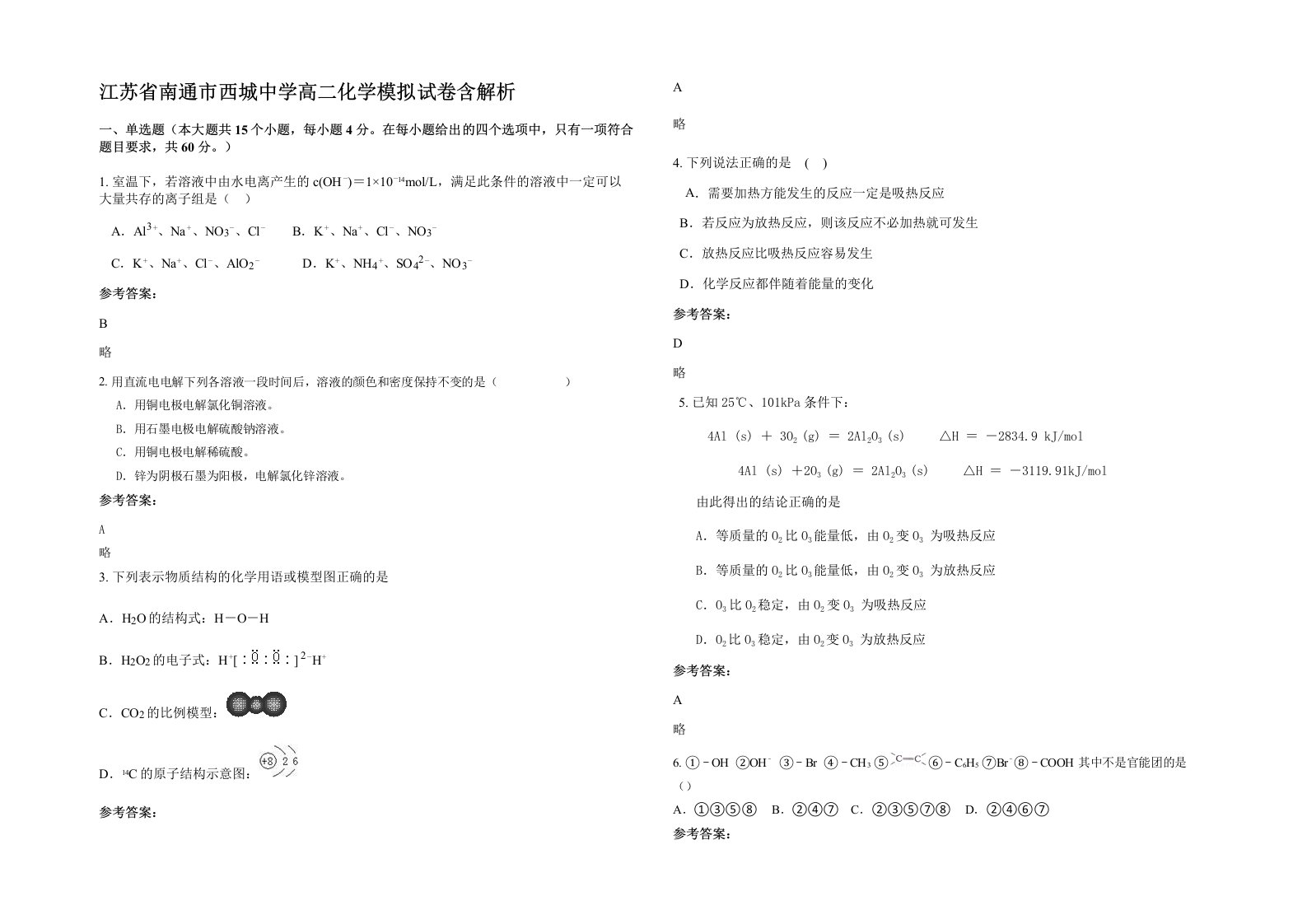 江苏省南通市西城中学高二化学模拟试卷含解析