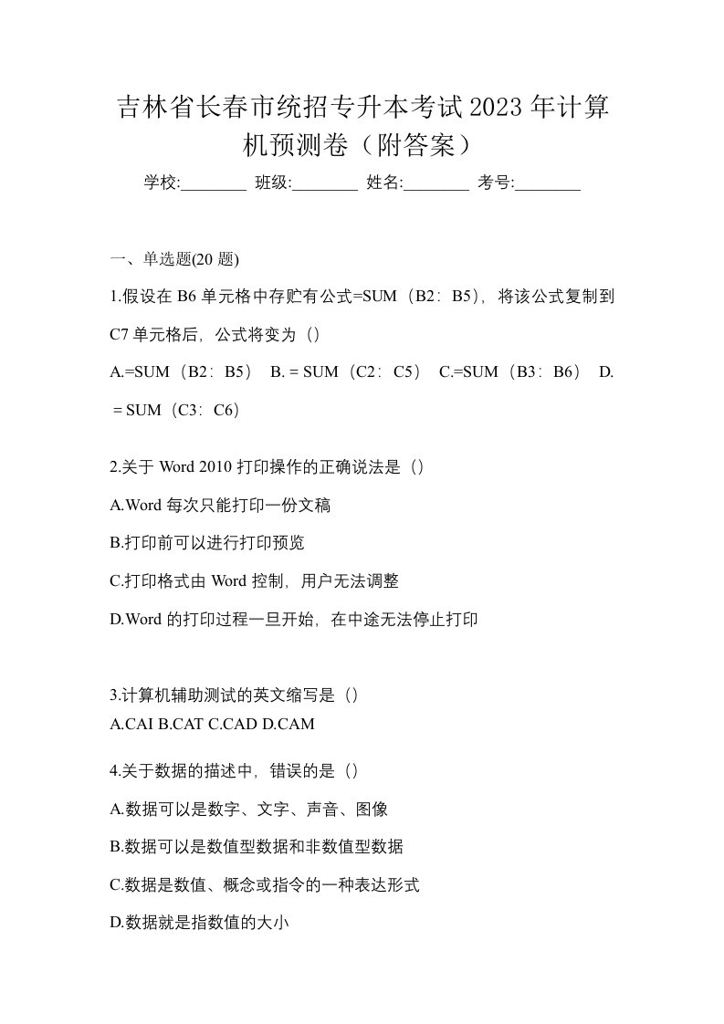 吉林省长春市统招专升本考试2023年计算机预测卷附答案