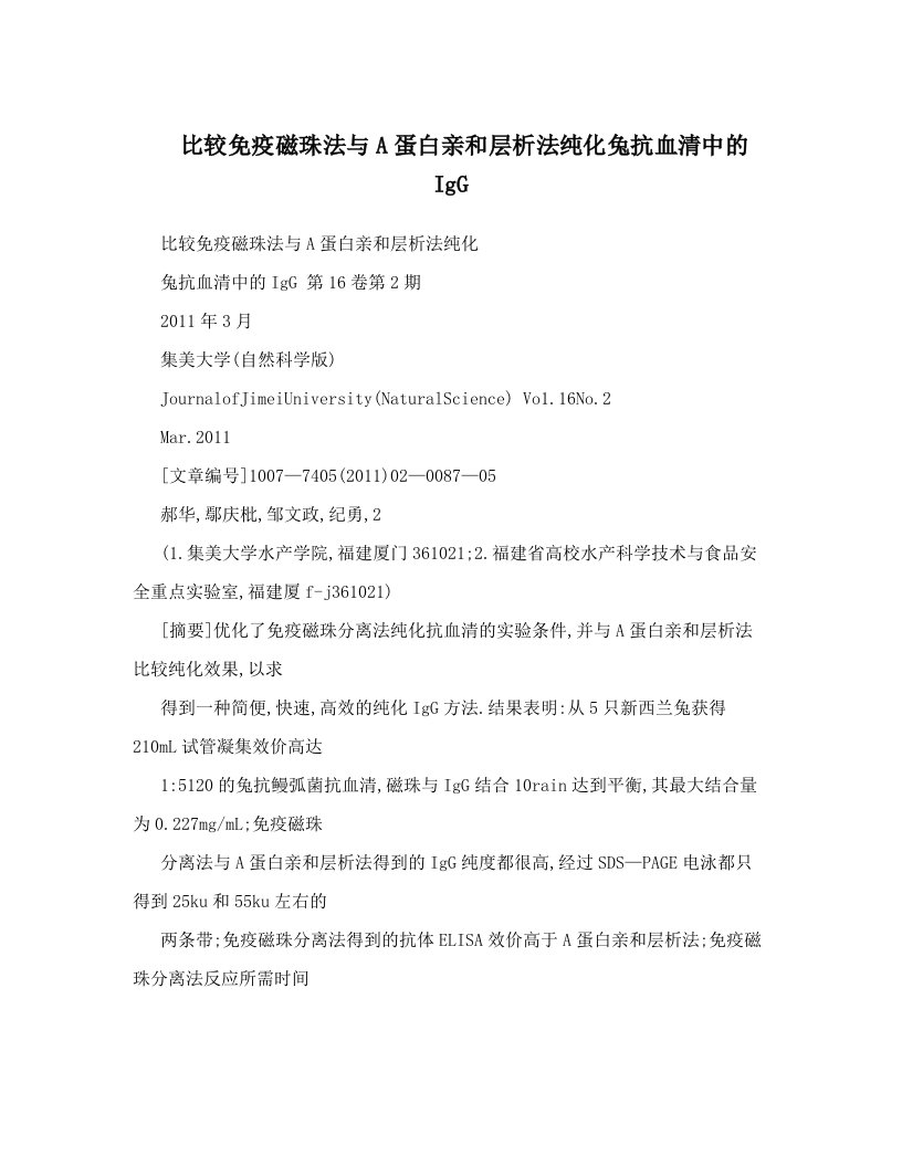 比较免疫磁珠法与A蛋白亲和层析法纯化兔抗血清中的IgG