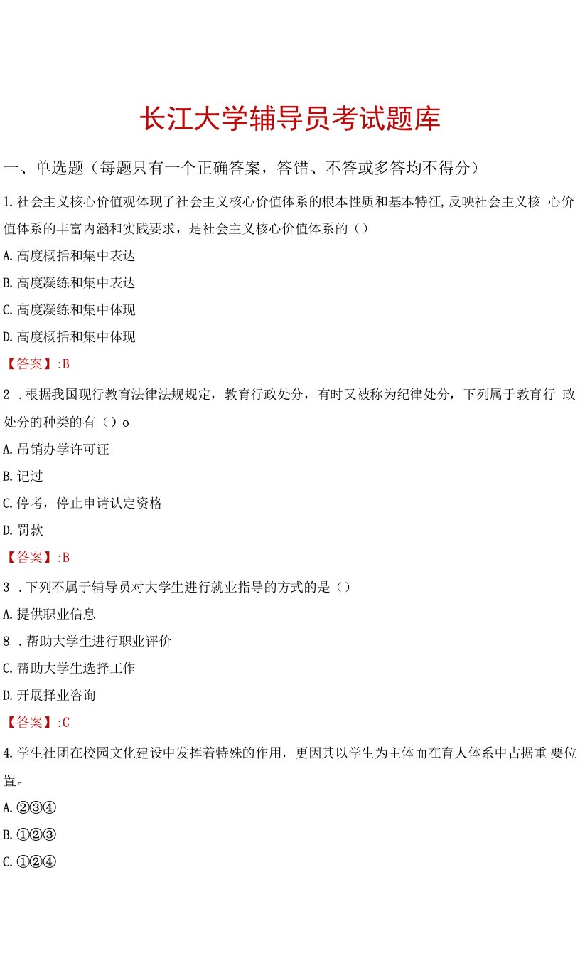 长江大学辅导员考试题库