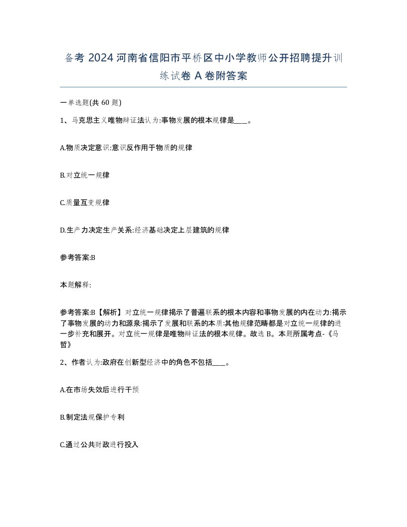 备考2024河南省信阳市平桥区中小学教师公开招聘提升训练试卷A卷附答案