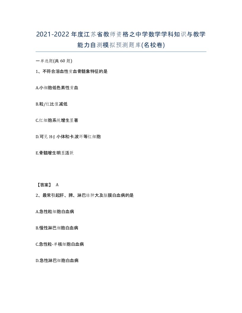 2021-2022年度江苏省教师资格之中学数学学科知识与教学能力自测模拟预测题库名校卷