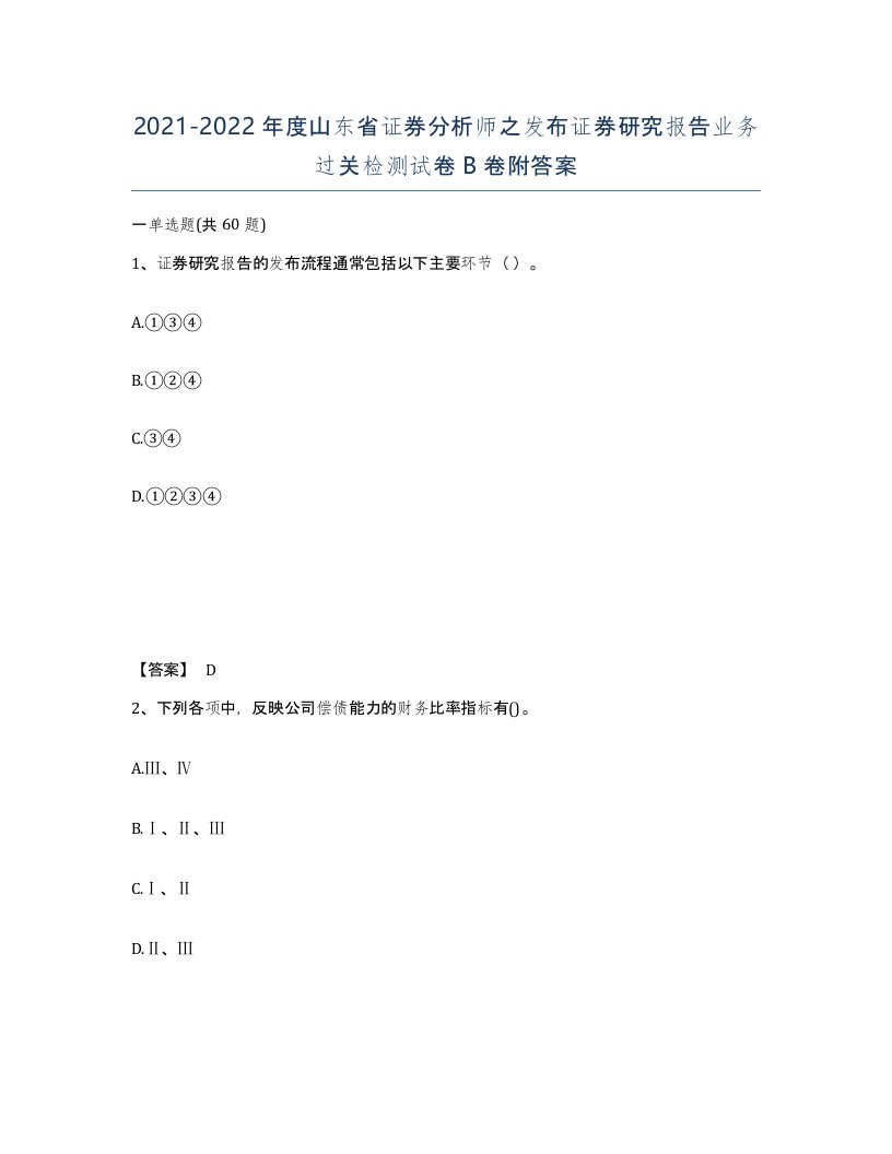 2021-2022年度山东省证券分析师之发布证券研究报告业务过关检测试卷B卷附答案