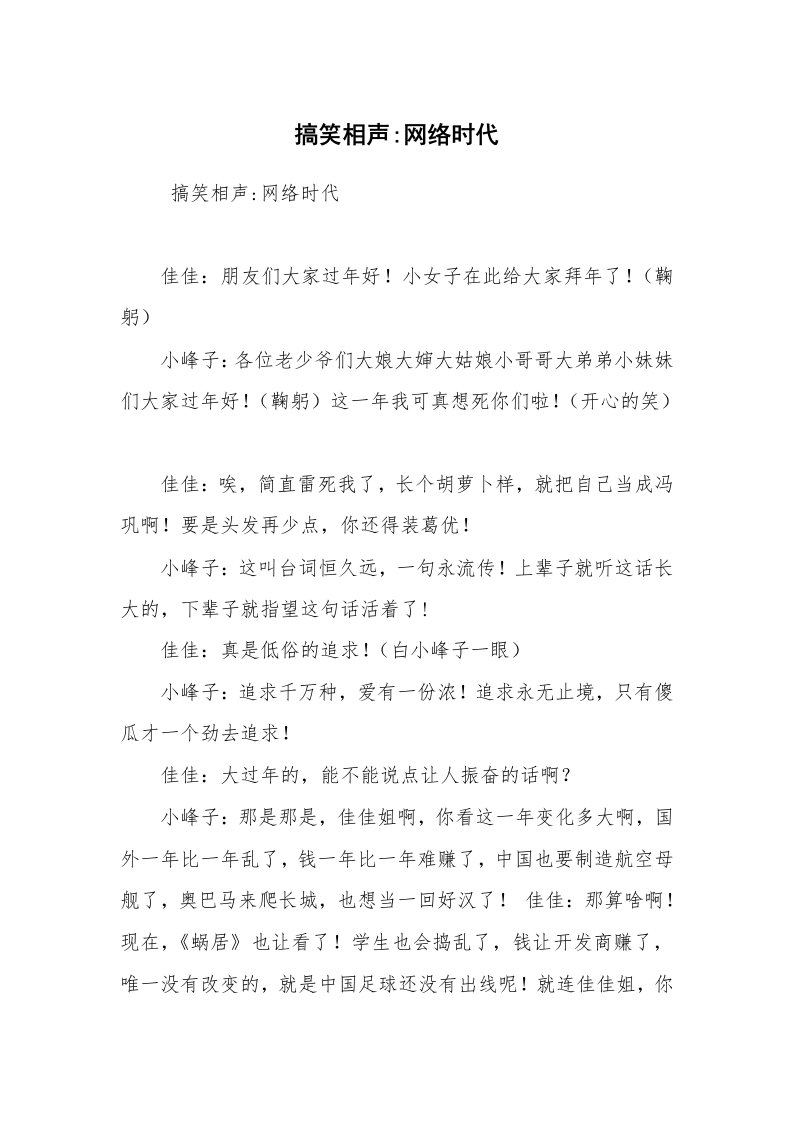 其他范文_相声小品剧本_搞笑相声-网络时代