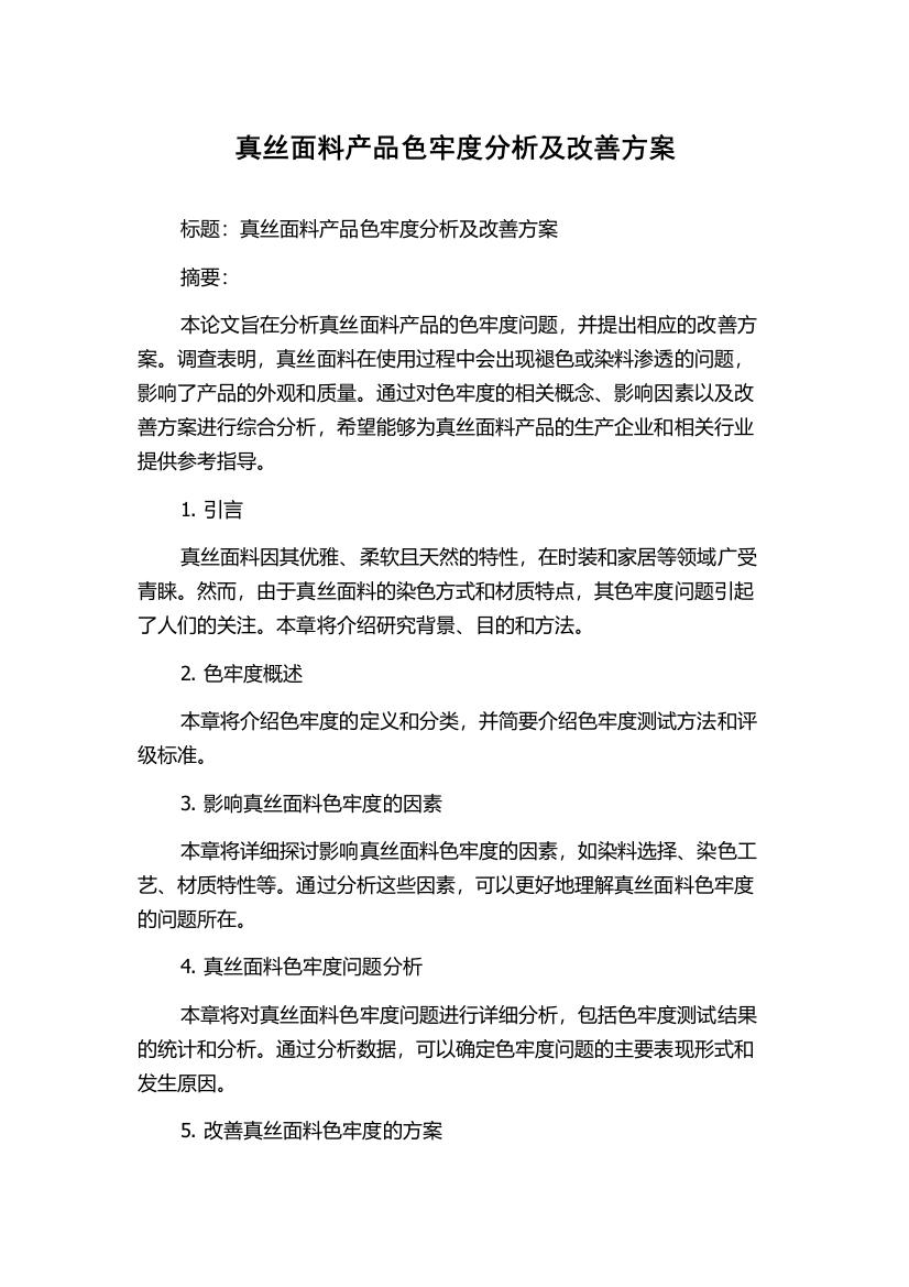 真丝面料产品色牢度分析及改善方案