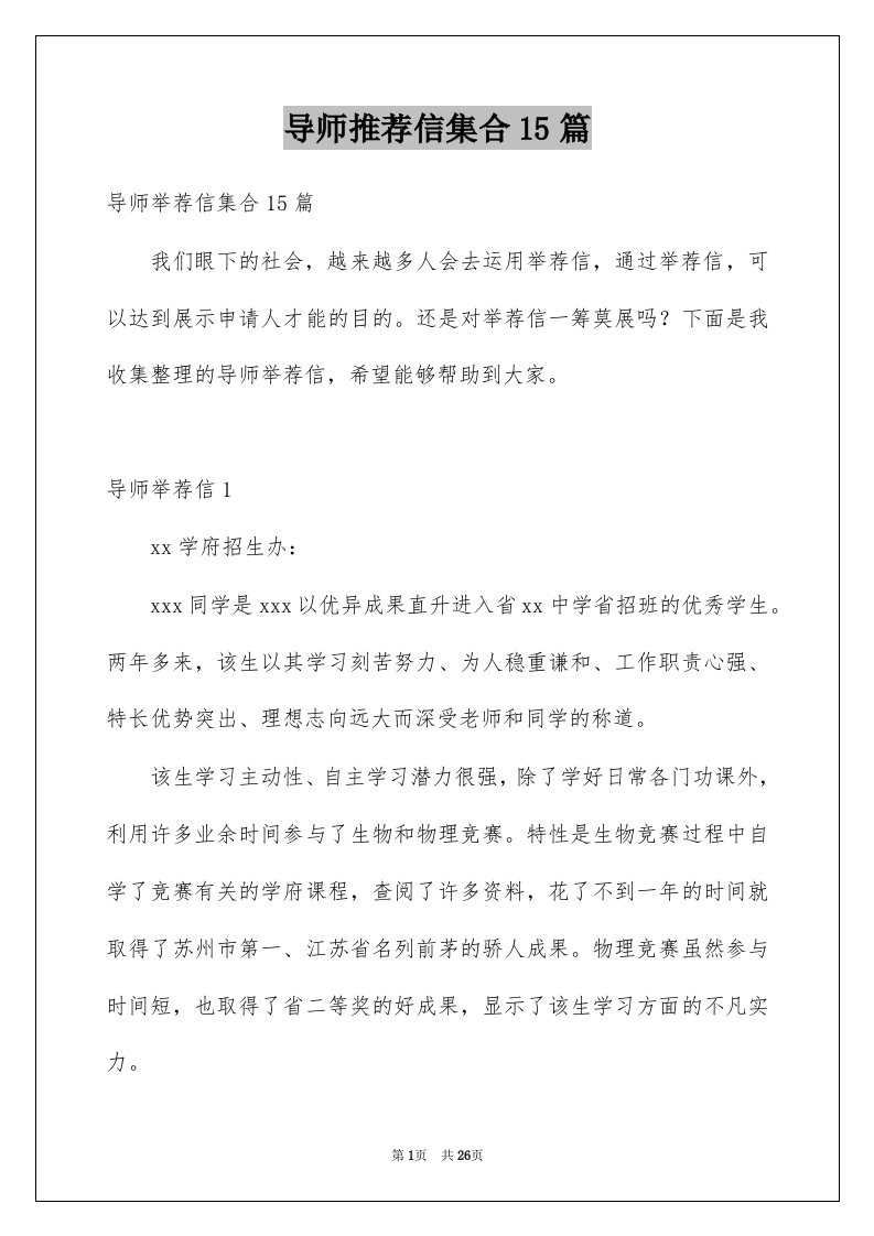 导师推荐信集合15篇例文