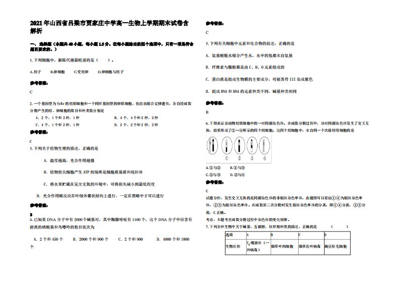 2021年山西省吕梁市贾家庄中学高一生物上学期期末试卷含解析