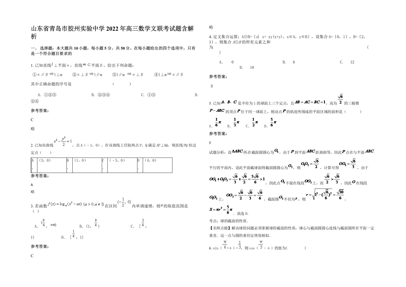 山东省青岛市胶州实验中学2022年高三数学文联考试题含解析