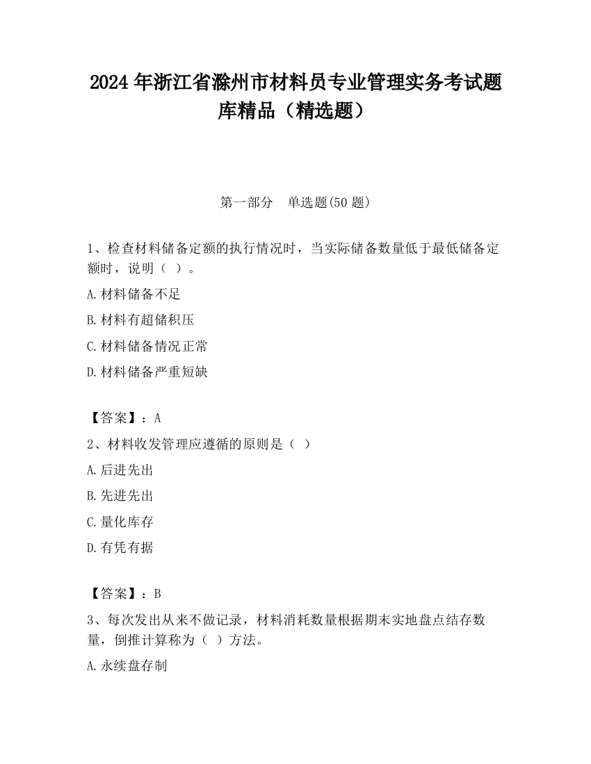 2024年浙江省滁州市材料员专业管理实务考试题库精品（精选题）