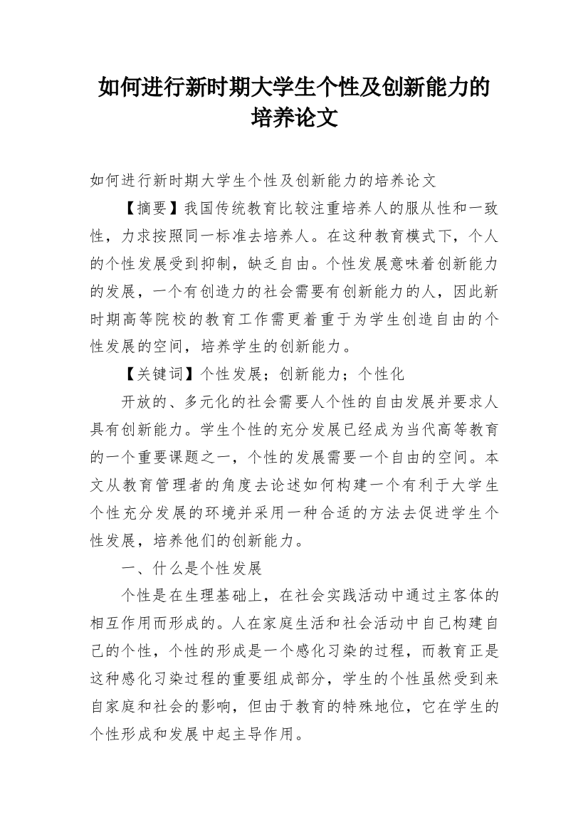 如何进行新时期大学生个性及创新能力的培养论文