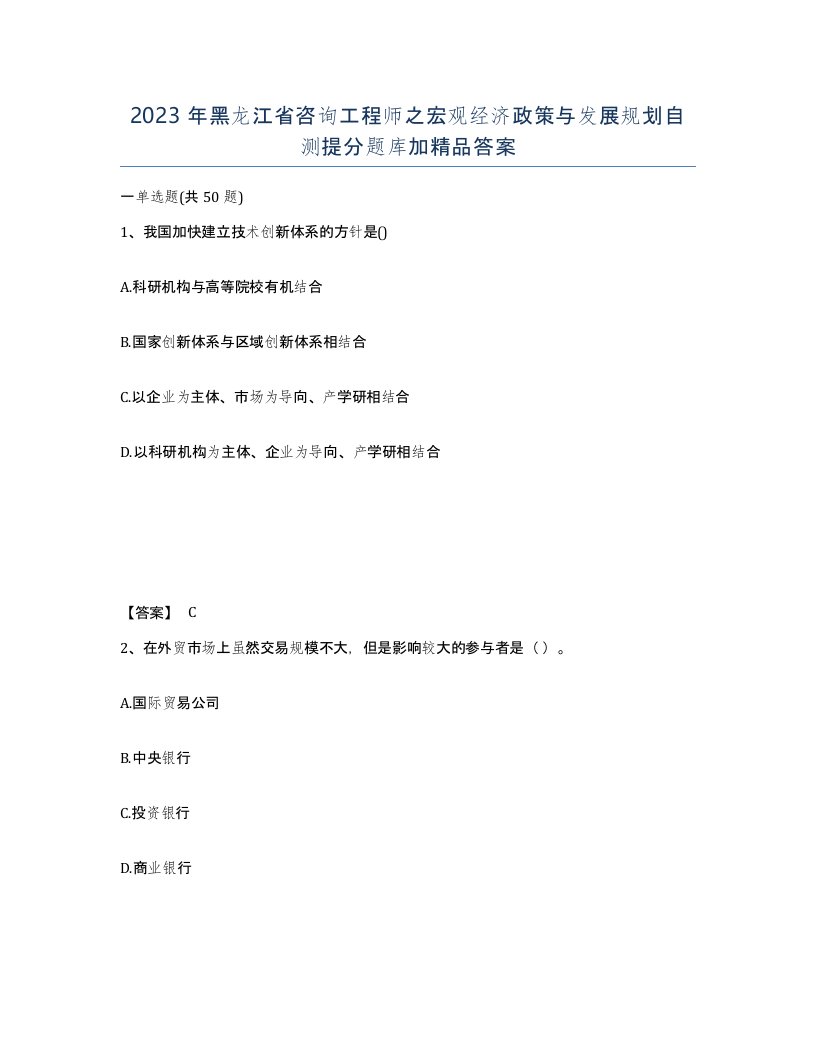 2023年黑龙江省咨询工程师之宏观经济政策与发展规划自测提分题库加答案