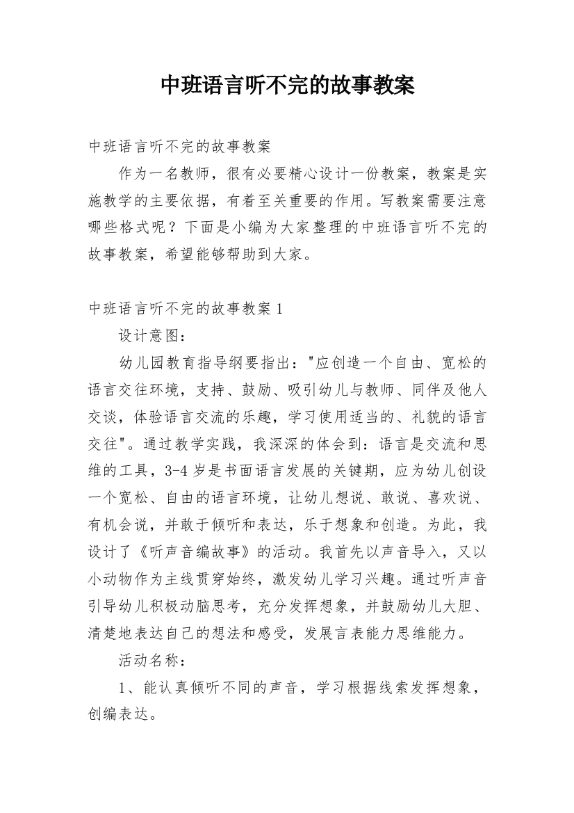 中班语言听不完的故事教案