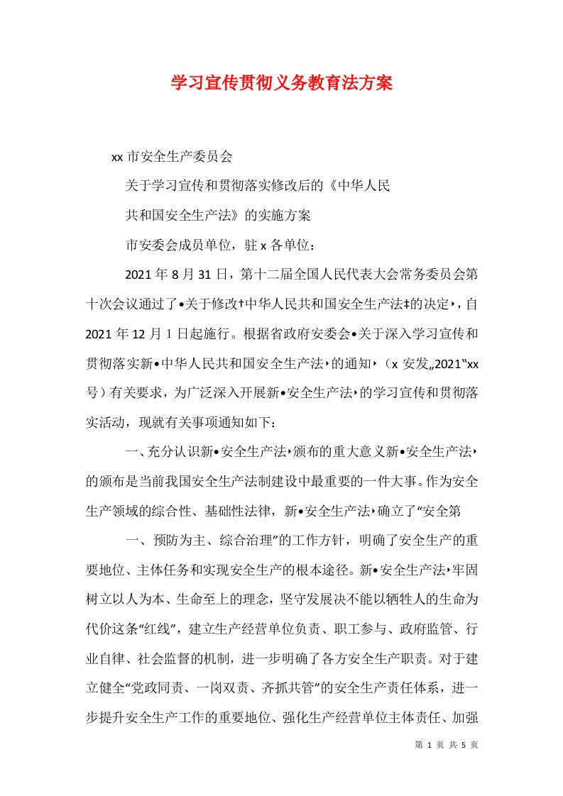 学习宣传贯彻义务教育法方案