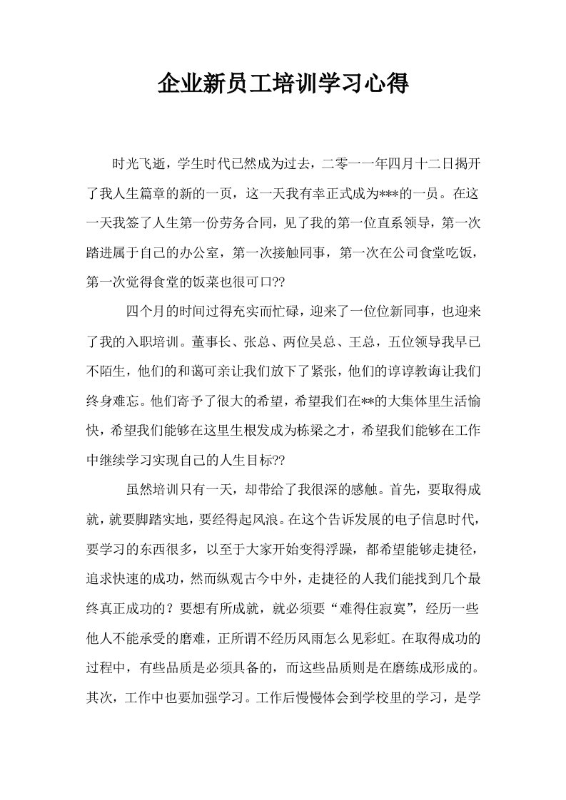 企业新员工培训学习心得