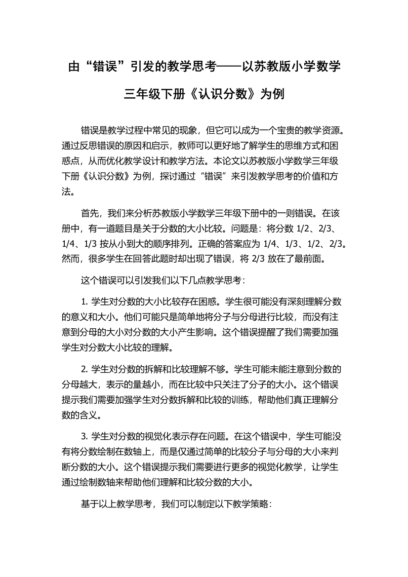 由“错误”引发的教学思考——以苏教版小学数学三年级下册《认识分数》为例