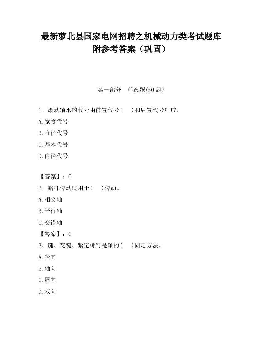 最新萝北县国家电网招聘之机械动力类考试题库附参考答案（巩固）