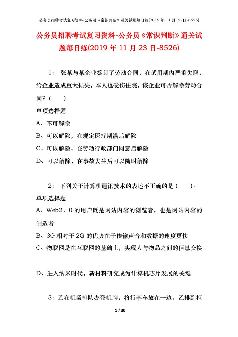 公务员招聘考试复习资料-公务员常识判断通关试题每日练2019年11月23日-8526