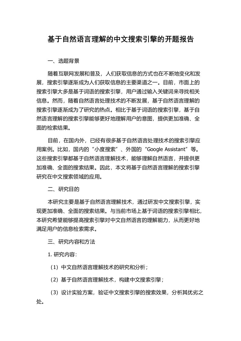 基于自然语言理解的中文搜索引擎的开题报告